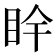 𥄺