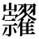 𥜺