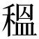 𥠺