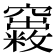 𥨺