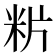 𥸺