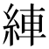 𦀺