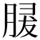 𦜺