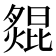𦠺