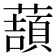 𧀺