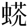 𧌺