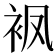 𧘺