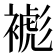 𧜺