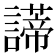𧬺
