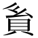 𧴺
