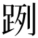 𨀺