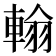 𨌺