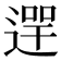 𨔺