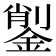 𨨺