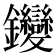 𨰺