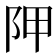 𨸺