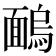 𩈺
