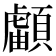 𩔺