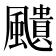 𩘺