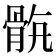 𩨺