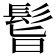 𩬺