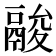 𩰺