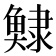 𩸺