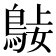 𪀺