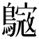 𪄺