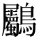 𪈺