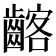 𪘺