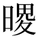 𪰺