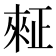 𪴺