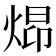 𪸺