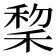 𫀺