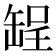 𫄺
