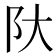 𫔺