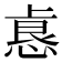 𫠺