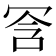 𫤺