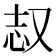 𫨺