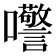 𫬺