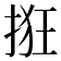 𫼺