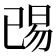 𬀺