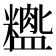 𬐺