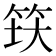 𬔺