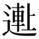 𬨺