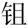 𬬺