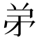 𬼺