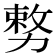𭄺