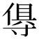 𭔺
